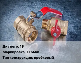 Кран металлический 15 11б6бк пробковый